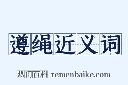 遵绳近义词是什么意思的图片